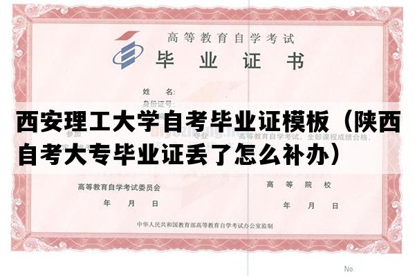 西安理工大学自考毕业证模板（陕西自考大专毕业证丢了怎么补办）