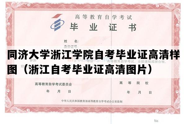 同济大学浙江学院自考毕业证高清样图（浙江自考毕业证高清图片）