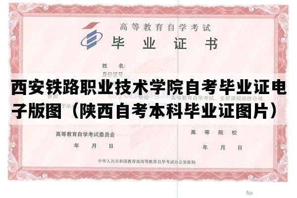 西安铁路职业技术学院自考毕业证电子版图（陕西自考本科毕业证图片）