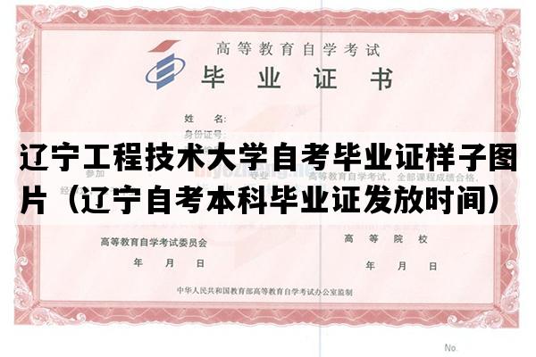 辽宁工程技术大学自考毕业证样子图片（辽宁自考本科毕业证发放时间）