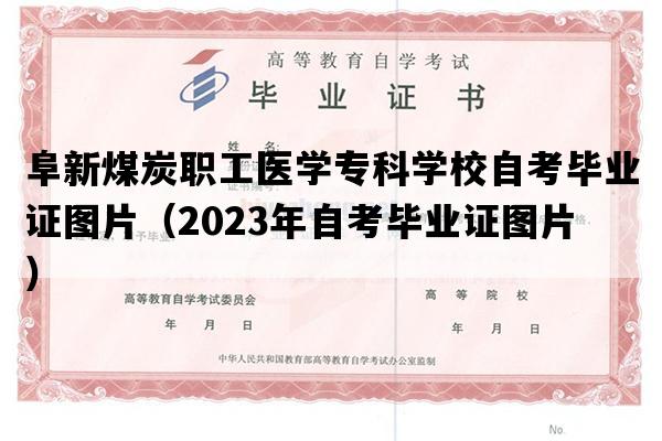 阜新煤炭职工医学专科学校自考毕业证图片（2023年自考毕业证图片）