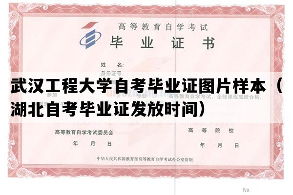 武汉工程大学自考毕业证图片样本（湖北自考毕业证发放时间）