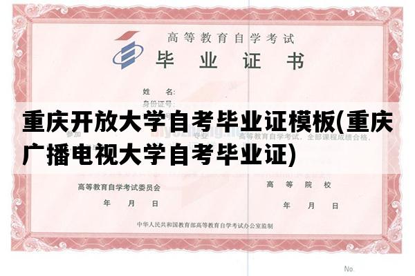 重庆开放大学自考毕业证模板(重庆广播电视大学自考毕业证)