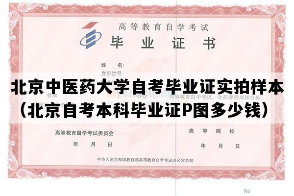 北京中医药大学自考毕业证实拍样本（北京自考本科毕业证P图多少钱）