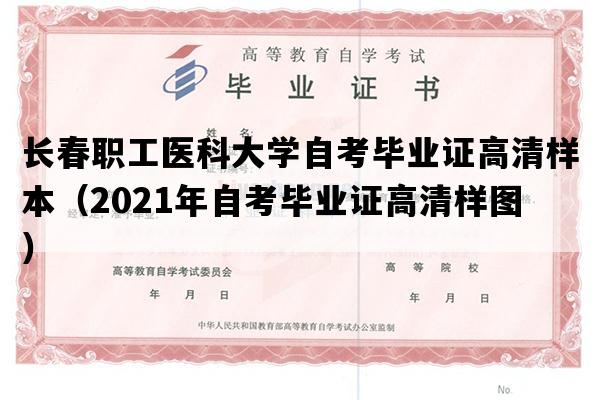 长春职工医科大学自考毕业证高清样本（2021年自考毕业证高清样图）