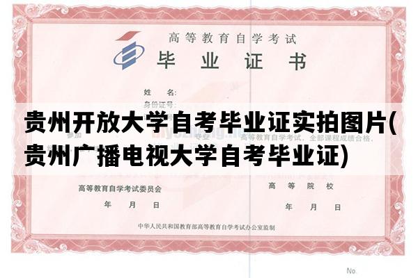 贵州开放大学自考毕业证实拍图片(贵州广播电视大学自考毕业证)