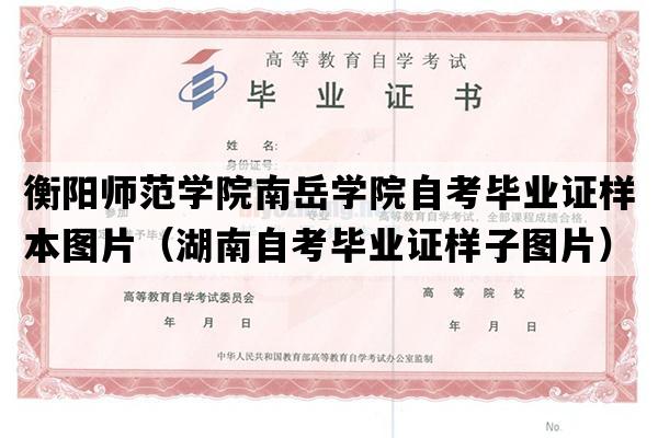 衡阳师范学院南岳学院自考毕业证样本图片（湖南自考毕业证样子图片）