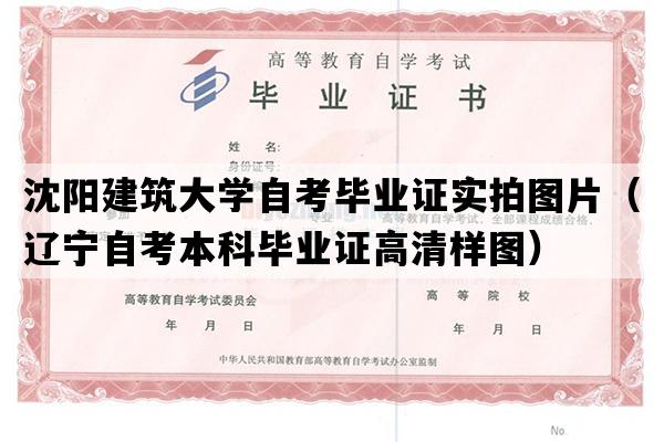 沈阳建筑大学自考毕业证实拍图片（辽宁自考本科毕业证高清样图）