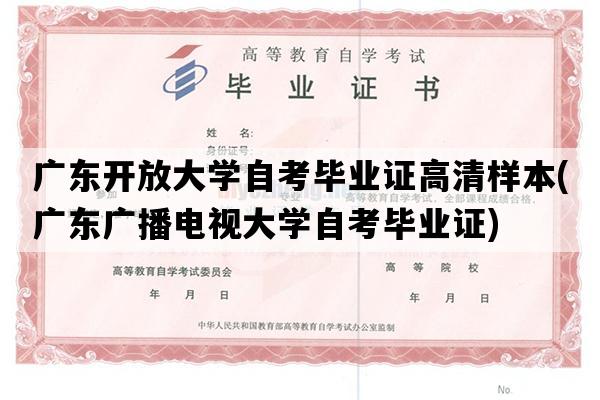 广东开放大学自考毕业证高清样本(广东广播电视大学自考毕业证)