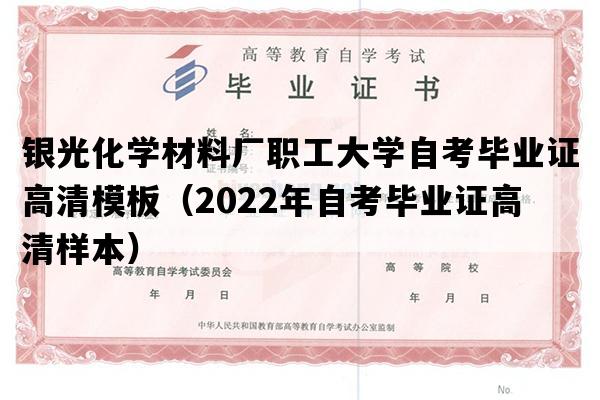 银光化学材料厂职工大学自考毕业证高清模板（2022年自考毕业证高清样本）