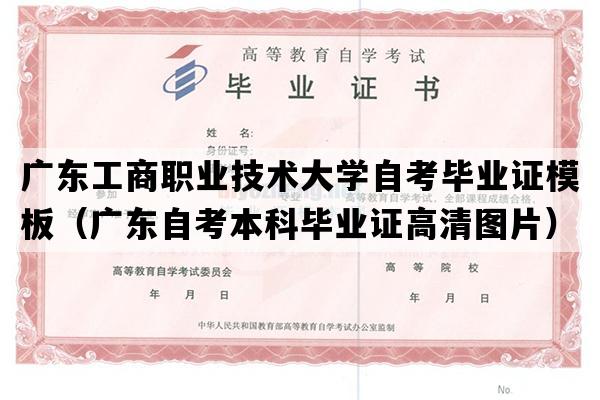 广东工商职业技术大学自考毕业证模板（广东自考本科毕业证高清图片）