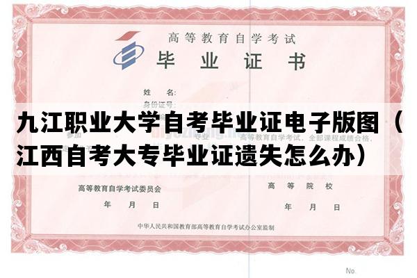 九江职业大学自考毕业证电子版图（江西自考大专毕业证遗失怎么办）