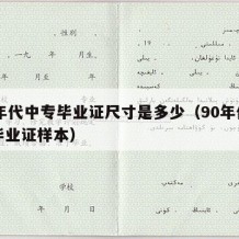 90年代中专毕业证尺寸是多少（90年代中专毕业证样本）