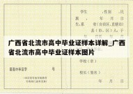 广西省北流市高中毕业证样本详解_广西省北流市高中毕业证样本图片