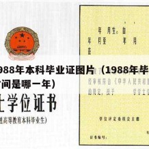 1988年本科毕业证图片（1988年毕业时间是哪一年）