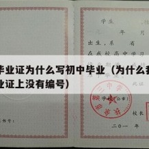 中专毕业证为什么写初中毕业（为什么我的中专毕业证上没有编号）