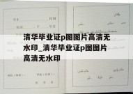 清华毕业证p图图片高清无水印_清华毕业证p图图片高清无水印