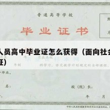 社会人员高中毕业证怎么获得（面向社会高中毕业证）