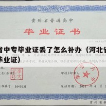 河北省中专毕业证丢了怎么补办（河北省普通中专毕业证）