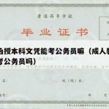 成考函授本科文凭能考公务员嘛（成人教育函授能考公务员吗）