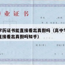 高中学历证书能直接看出真假吗（高中学历证书能直接看出真假吗知乎）