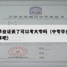 中专毕业证丢了可以考大专吗（中专毕业证丢了没事吧）