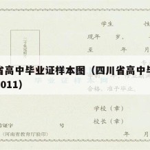 四川省高中毕业证样本图（四川省高中毕业证图片2011）