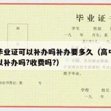 高中毕业证可以补办吗补办要多久（高中毕业证可以补办吗?收费吗?）