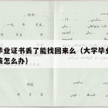 大学毕业证书丢了能找回来么（大学毕业证书丢了该怎么办）