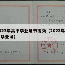 2023年高中毕业证书视频（2022年高中毕业证）