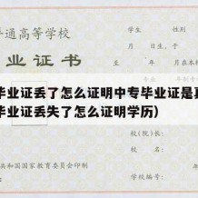 中专毕业证丢了怎么证明中专毕业证是真的（中专毕业证丢失了怎么证明学历）