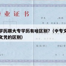 中专学历跟大专学历有啥区别?（中专文凭和大专文凭的区别）