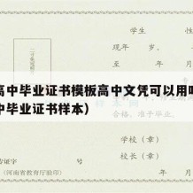 普通高中毕业证书模板高中文凭可以用吗（普通高中毕业证书样本）