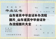 山东省高中毕业证补办流程图片_山东省高中毕业证补办流程图片大全