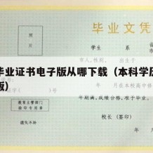 本科毕业证书电子版从哪下载（本科学历证书电子版）