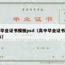 高中毕业证书模板psd（高中毕业证书模板 样本）