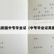 最新版中专毕业证（中专毕业证真图）