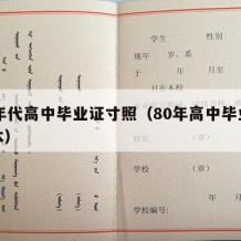 80年代高中毕业证寸照（80年高中毕业证样本）