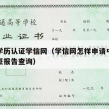 中专学历认证学信网（学信网怎样申请中专学历认证报告查询）