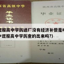 初中谎报高中学历进厂没有经济补偿是啥意思（初中谎报高中学历查的出来吗?）