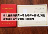 湖北省保康县高中毕业证样本探析_湖北省保康县高中毕业证样本图片