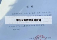 学历证明样式及其应用