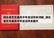 湖北省巴东县高中毕业证样本详解_湖北省巴东县高中毕业证样本图片