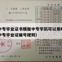 武汉中专毕业证书模板中专学历可以用吗（湖北省中专毕业证编号规则）