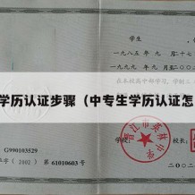 中专学历认证步骤（中专生学历认证怎么办）