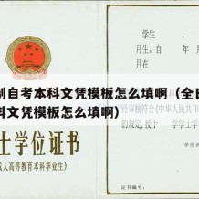 全日制自考本科文凭模板怎么填啊（全日制自考本科文凭模板怎么填啊）