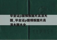 毕业证p图模板图片高清大图_毕业证p图模板图片高清大图大全