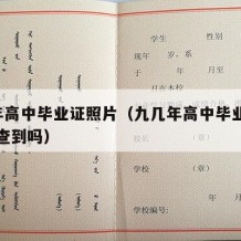 9几年高中毕业证照片（九几年高中毕业证网上能查到吗）