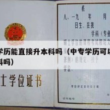 中专学历能直接升本科吗（中专学历可以直接升本科吗）