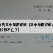 如何拿到高中学历证明（高中学历证明去哪里开?学校都不在了）